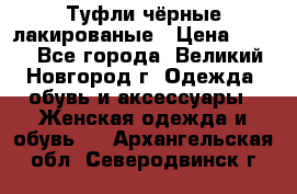 Туфли чёрные лакированые › Цена ­ 500 - Все города, Великий Новгород г. Одежда, обувь и аксессуары » Женская одежда и обувь   . Архангельская обл.,Северодвинск г.